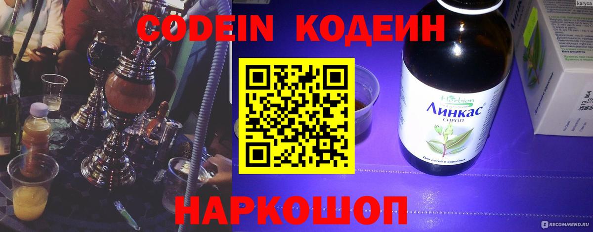 Кодеин напиток Lean (лин) Салават
